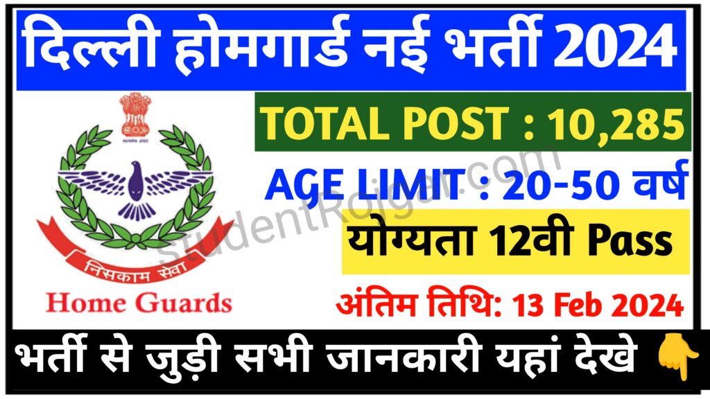 Delhi Home Guard New Vacancy 2024 : Notification Out, Apply Now