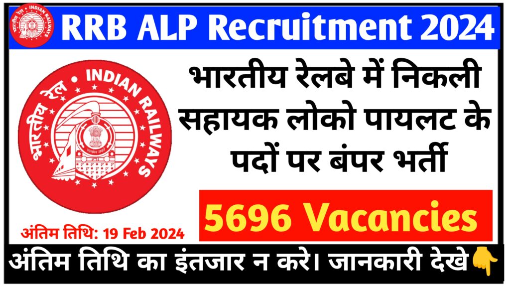 RRB Recruitment Assistant Loco Pilot ALP 2024 : Notification Out 5696 Posts Apply Online