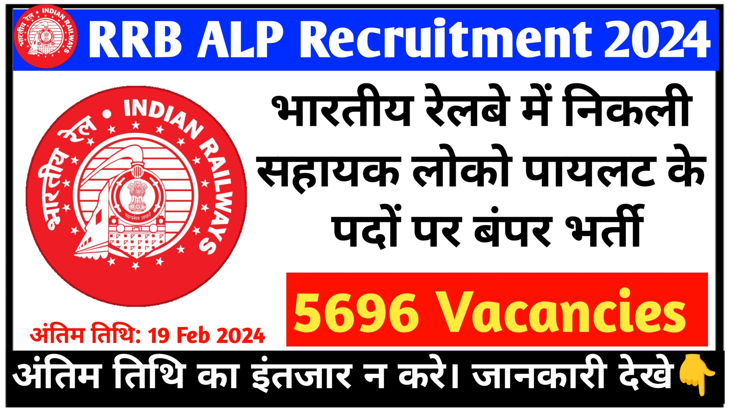 RRB Recruitment Assistant Loco Pilot ALP 2024 : Notification Out 5696 Posts Apply Online