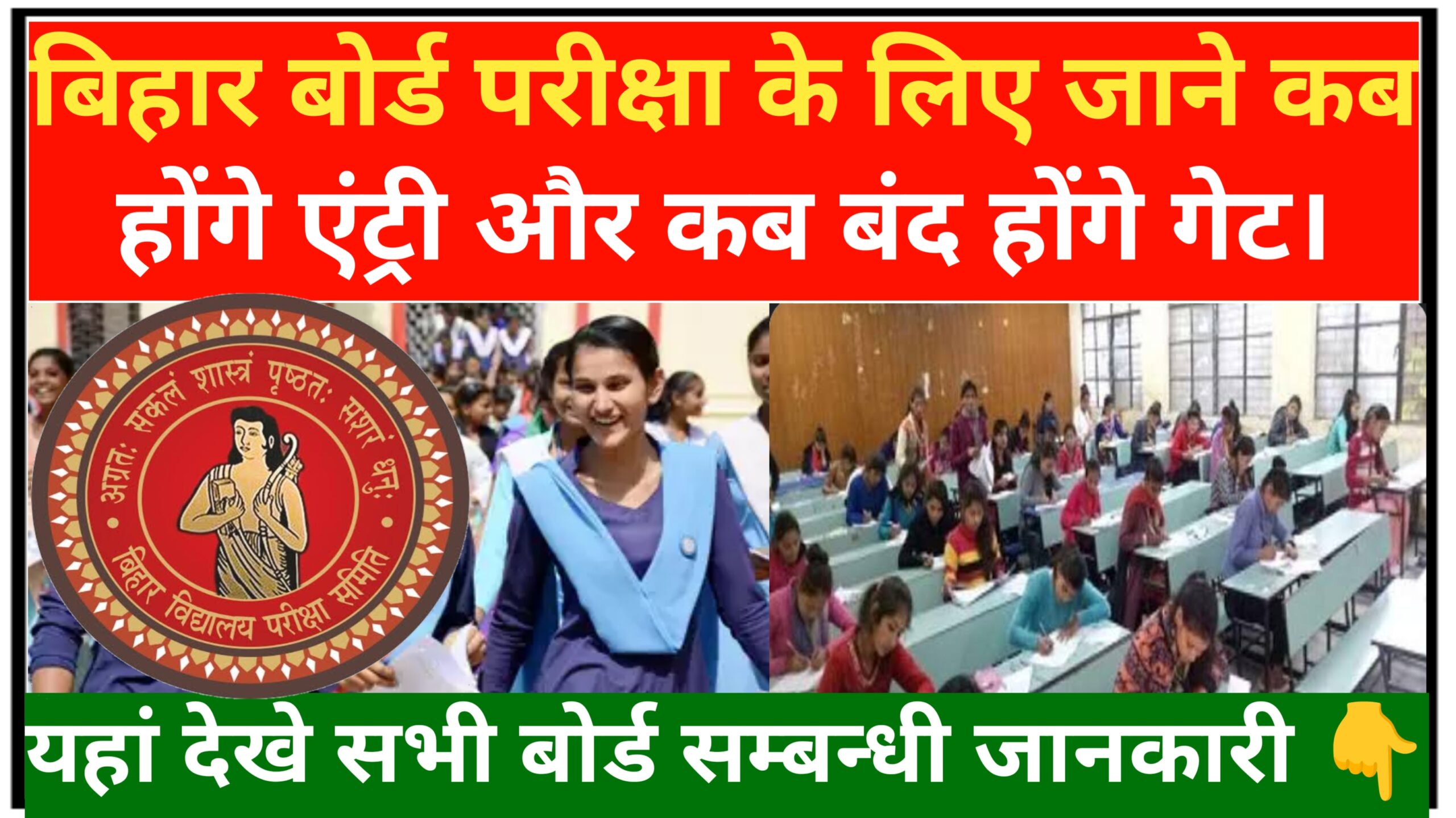 Bihar Board Exam Time Table 2024: बिहार बोर्ड परीक्षा के लिए जाने कब होंगे एंट्री।