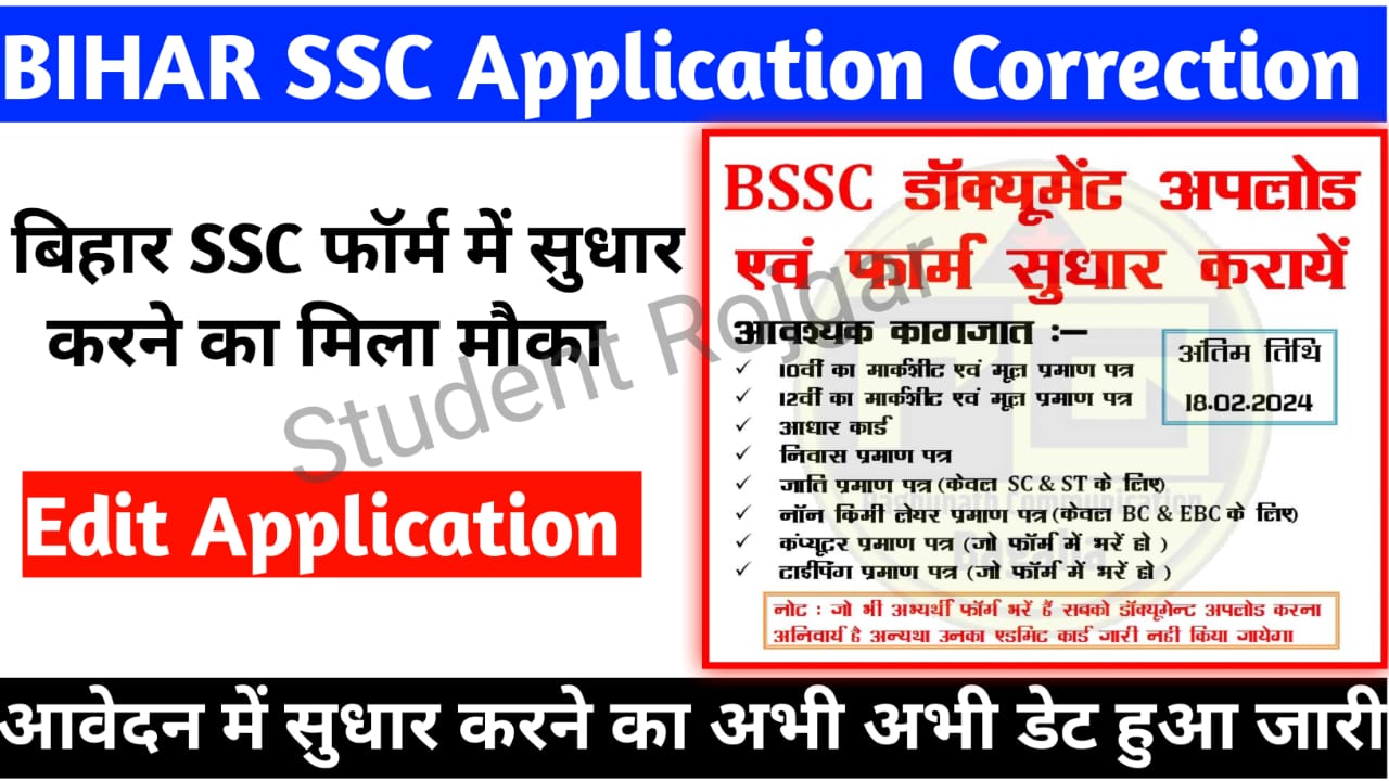 Bihar SSC Application Edit And Correction 2024 : बिहार SSC फॉर्म में सुधार करने का मिला मौका जल्द करे