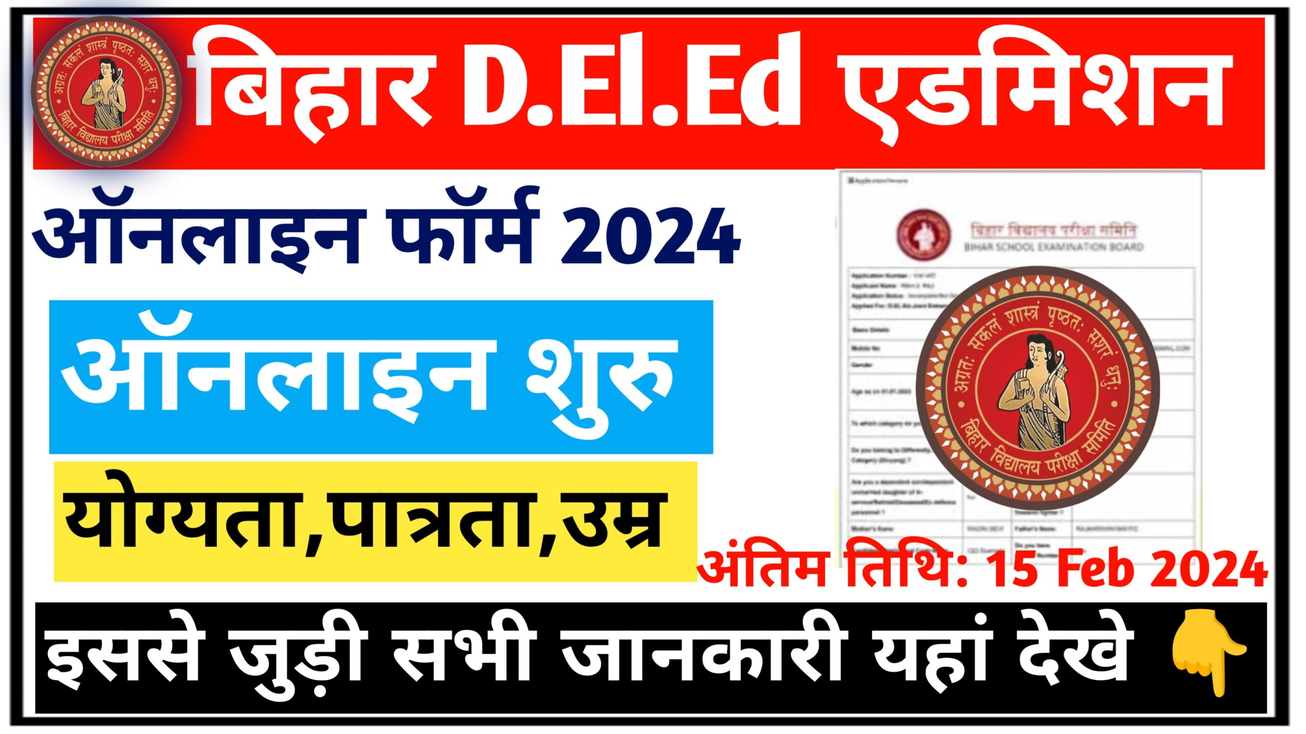 Bihar DELED Entrance Exam 2024 Apply Online: Notification | Bihar DELED Admission 2024