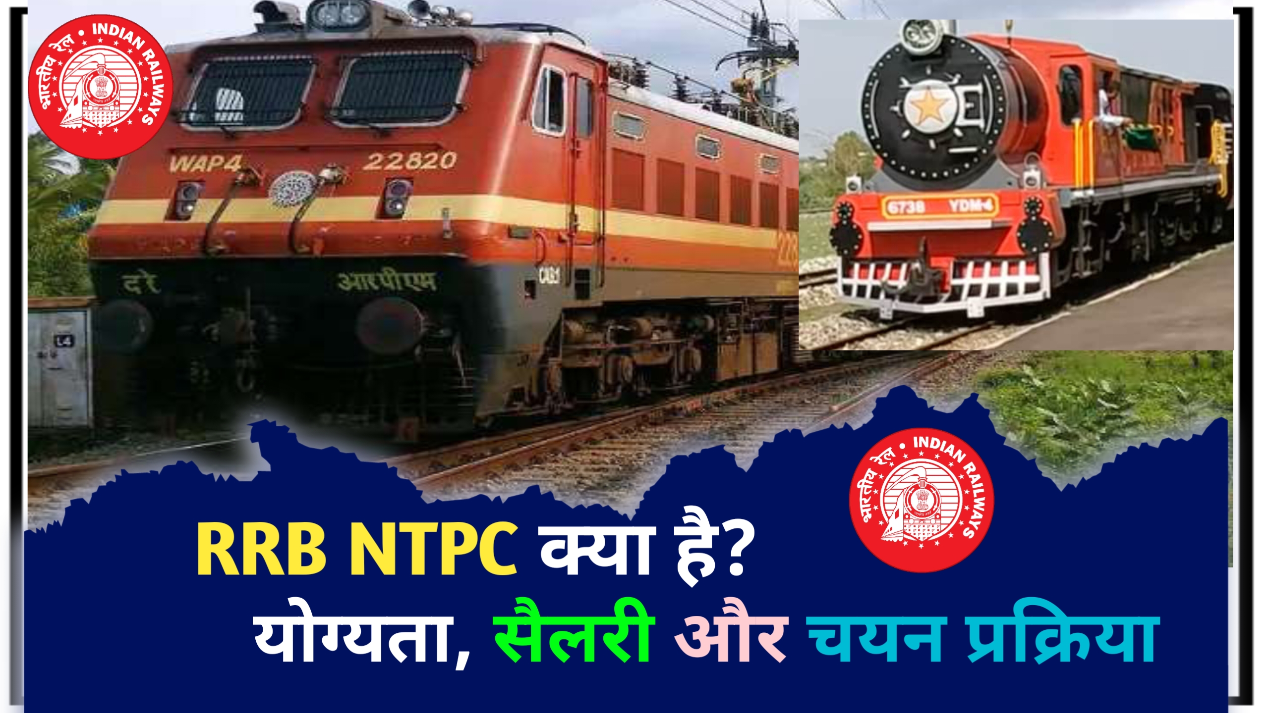 What Is RRB NTPC (2024) : RRB NTPC क्या है?