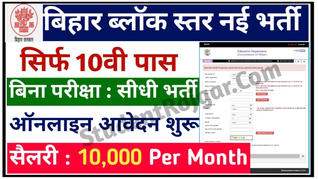 Bihar Block KRP Recruitment 2024