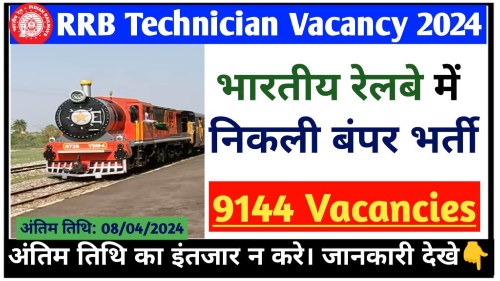 RRB Technician Vacancy 2024