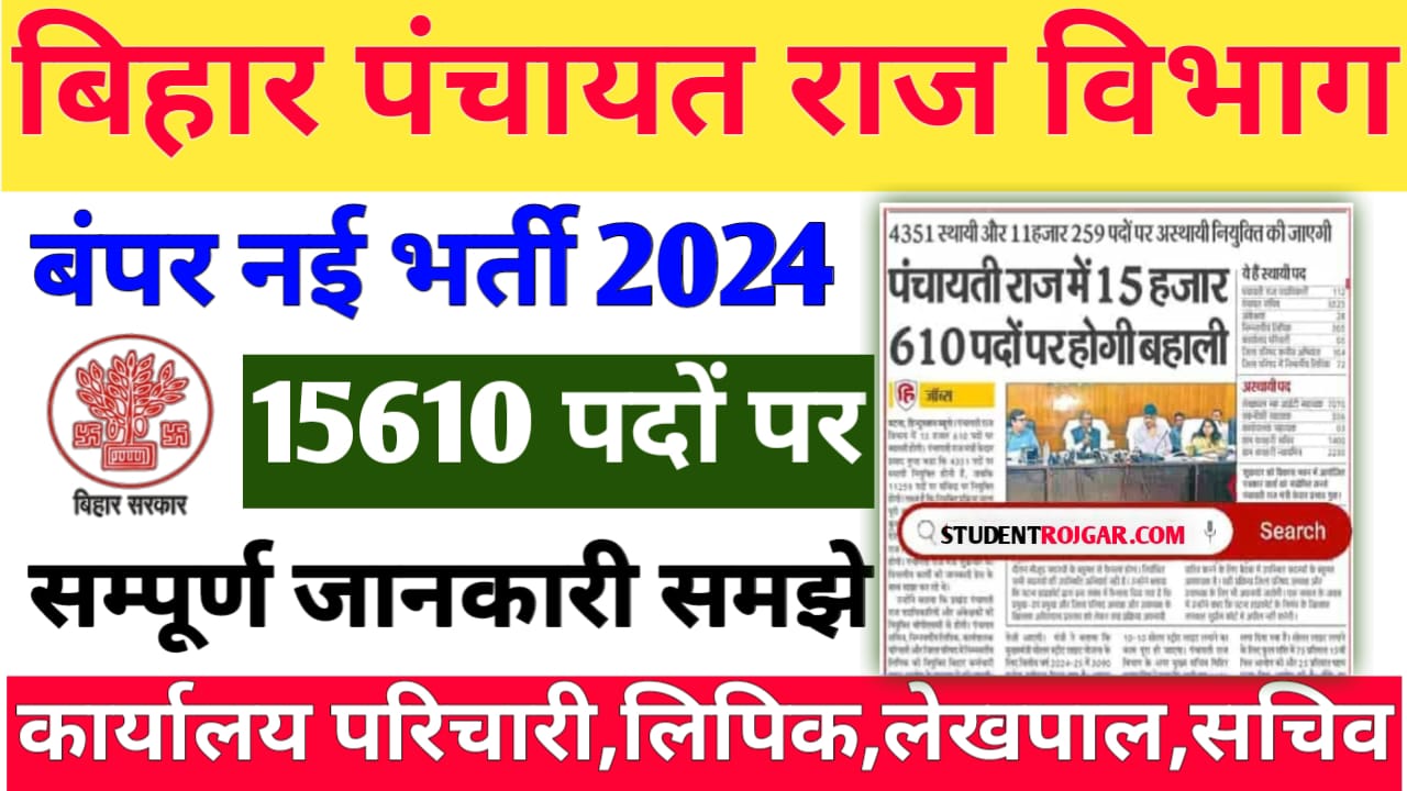 Bihar Panchayati Raj Vibhag New Recruitment 2024