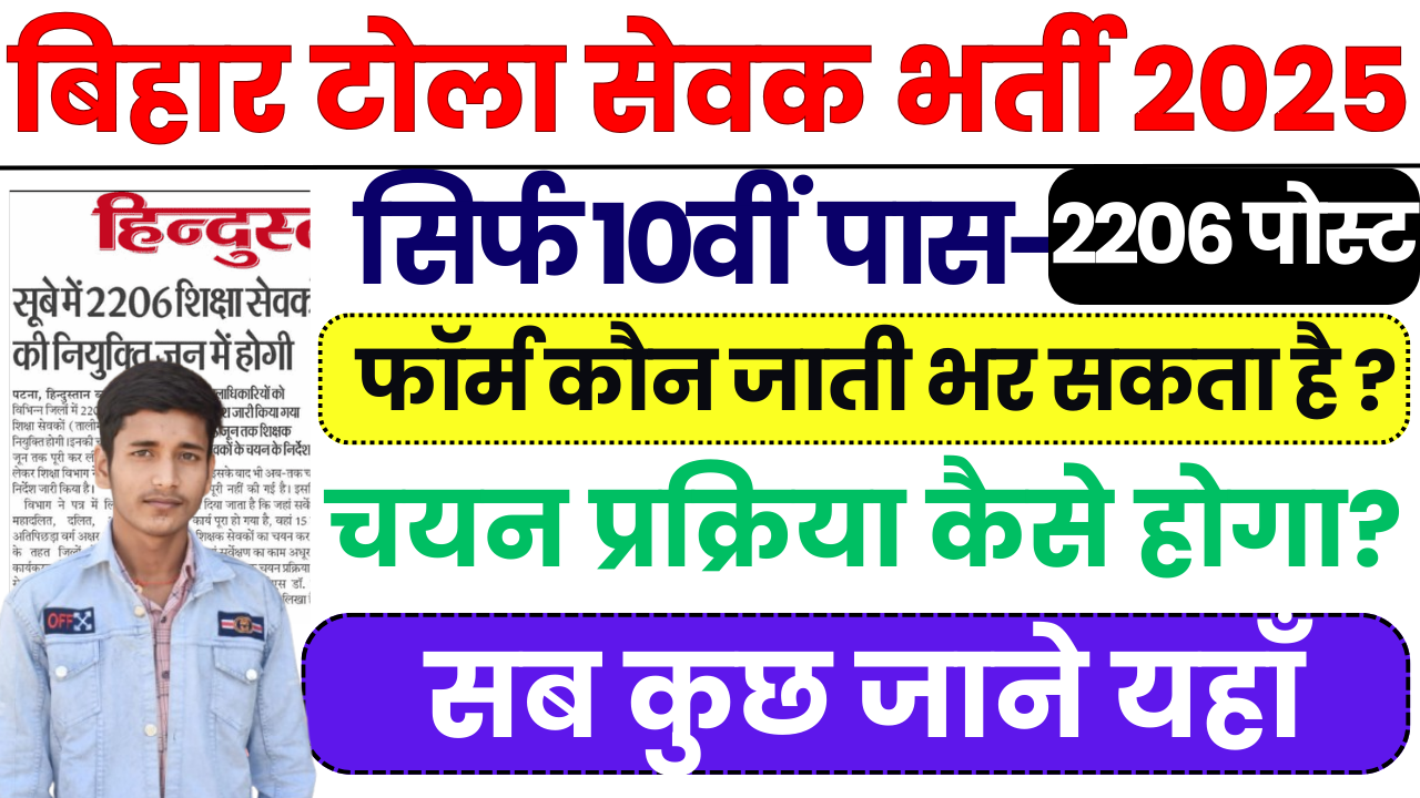 Bihar Tola Sevak Recruitment 2025