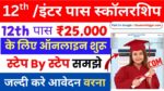Bihar Board 12th Scholarship 2025