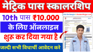 Bihar Board 10th Scholarship 2025