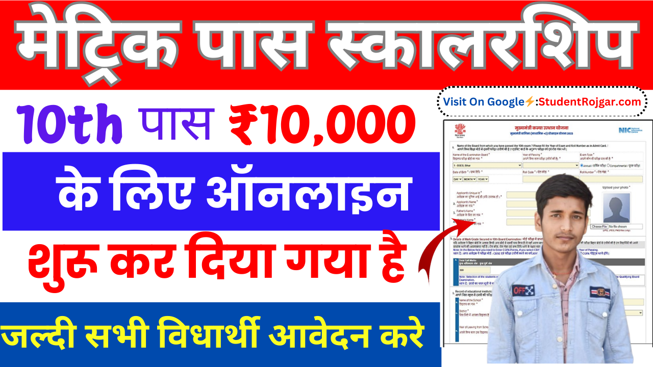 Bihar Board 10th Scholarship 2025