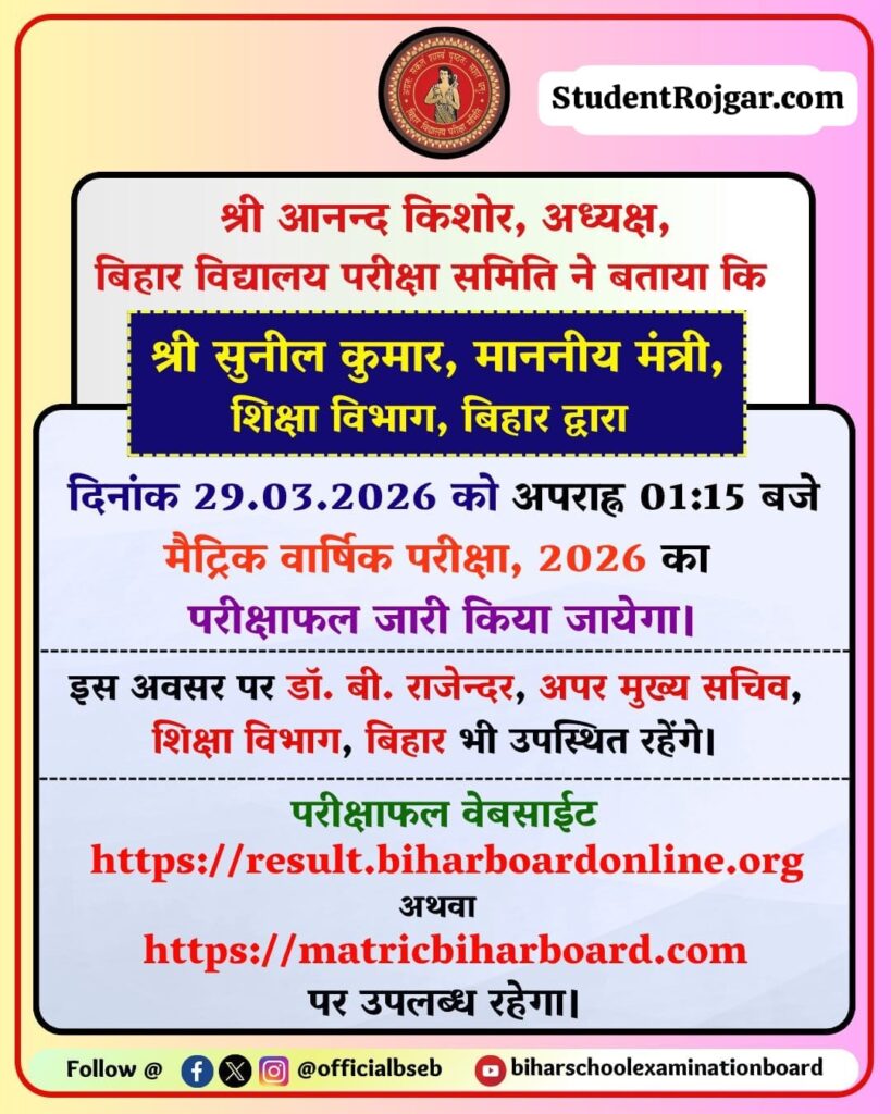 Bihar Board 10th Result 2026