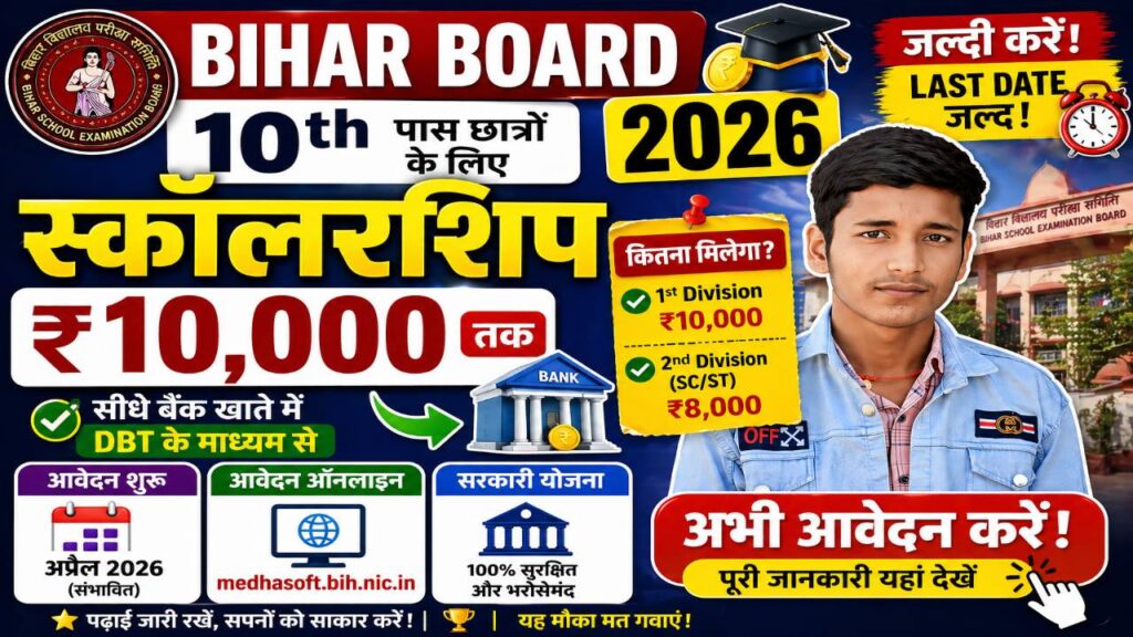 Bihar Board 10th Scholarship 2026