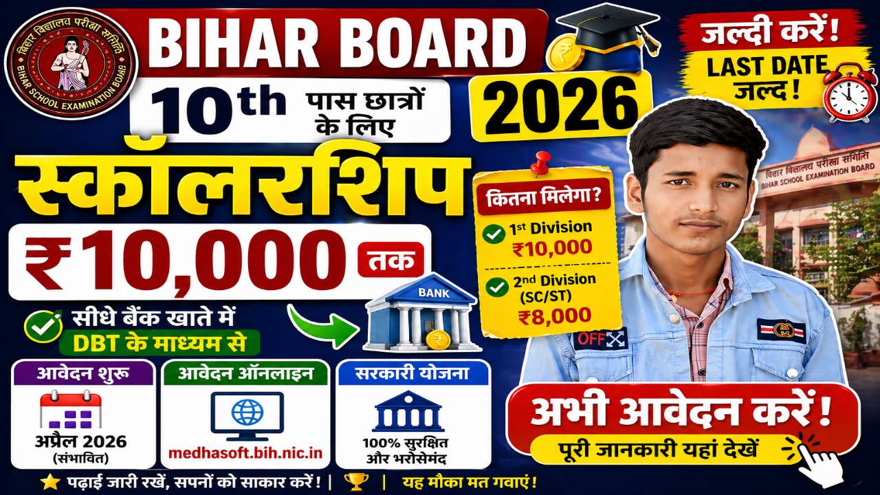 Bihar Board 10th Scholarship 2026