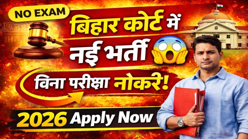 Bihar Jila Court Vacancy 2026