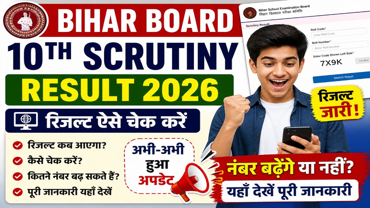 Bihar Board 10th Scrutiny Result 2026