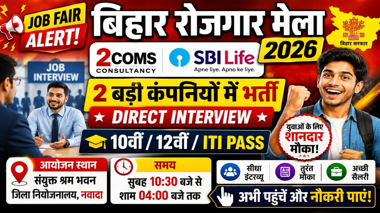 Bihar Rojgar Mela 2026