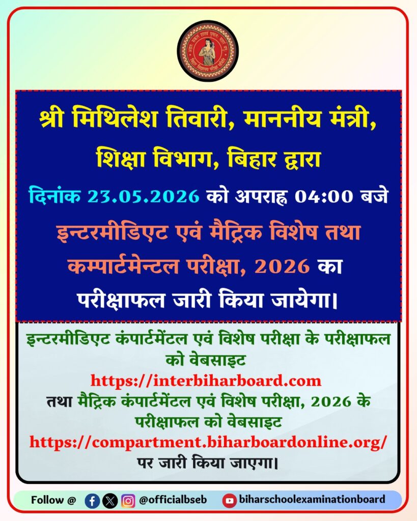 Bihar Board 10th Compartmental Result 2026